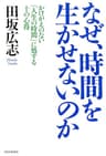 なぜ、時間を生かせないのか かけがえのない「人生の時間」に処する十の心得