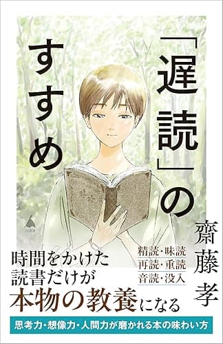 「遅読」のすすめ (SB新書)