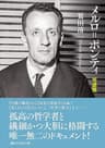 メルロ＝ポンティ　可逆性 (講談社学術文庫)