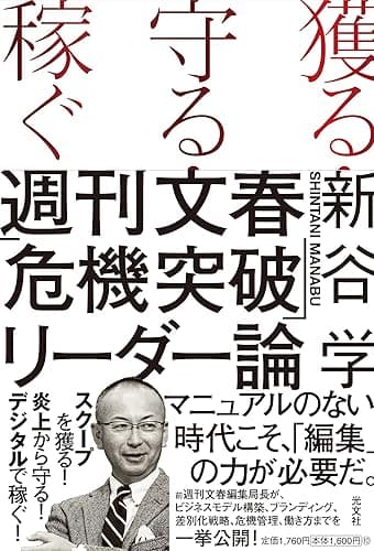 獲る・守る・稼ぐ　週刊文春「危機突破」リーダー論