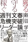 獲る・守る・稼ぐ　週刊文春「危機突破」リーダー論