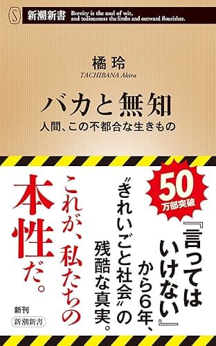 バカと無知―人間、この不都合な生きもの―（新潮新書） （言ってはいけない）