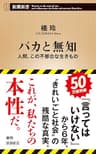 バカと無知―人間、この不都合な生きもの―（新潮新書） （言ってはいけない）