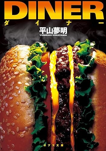 ダイナー (ポプラ文庫)