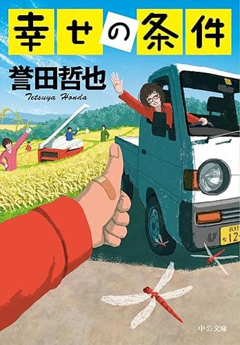 幸せの条件 (中公文庫)