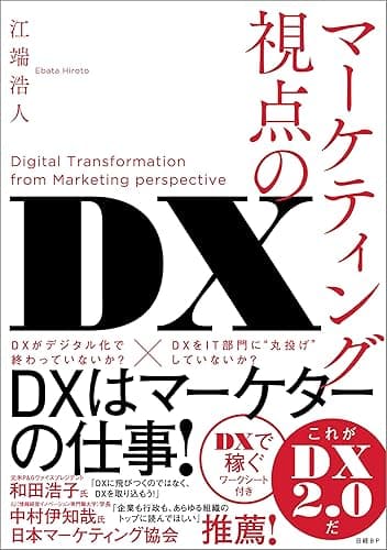 マーケティング視点のDX