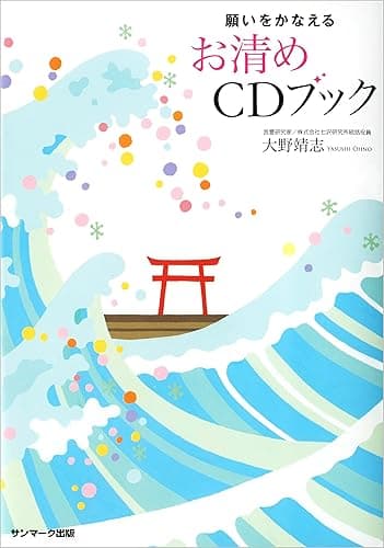 願いをかなえるお清めＣＤブック