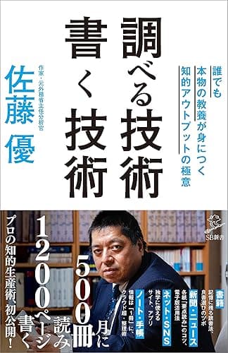 調べる技術 書く技術　誰でも本物の教養が身につく知的アウトプットの極意 (SB新書)