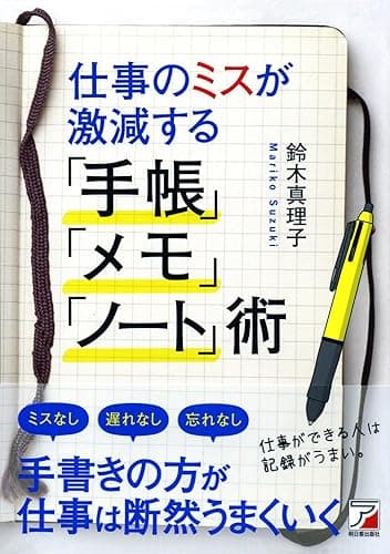 仕事のミスが激減する「手帳」「メモ」「ノート」術