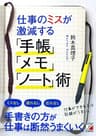 仕事のミスが激減する「手帳」「メモ」「ノート」術