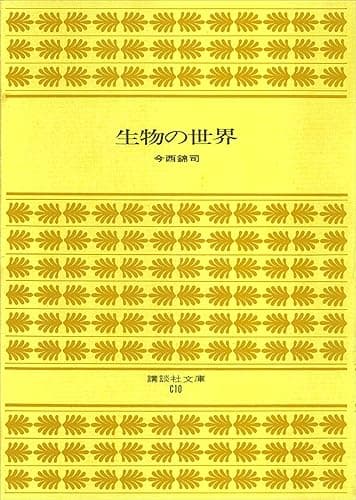 生物の世界 (講談社文庫)