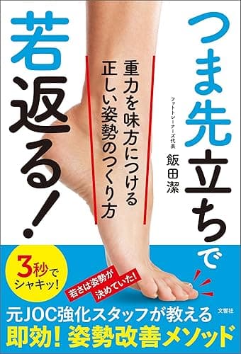 つま先立ちで若返る！　重力を味方につける正しい姿勢のつくり方