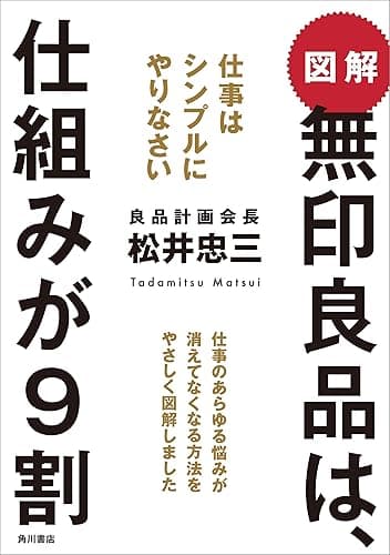 図解　無印良品は、仕組みが９割　仕事はシンプルにやりなさい (角川書店単行本)
