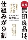 図解　無印良品は、仕組みが９割　仕事はシンプルにやりなさい (角川書店単行本)