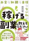 お金も知識も自信もない私に、稼げる副業を教えてください！！