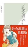 パパ活の社会学～援助交際、愛人契約と何が違う？～ (光文社新書)