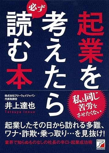 起業を考えたら必ず読む本