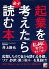 起業を考えたら必ず読む本