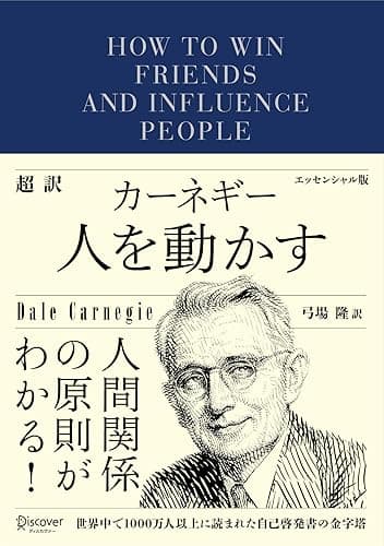 超訳 カーネギー 人を動かす エッセンシャル版 ディスカヴァークラシック文庫シリーズ