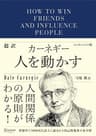 超訳 カーネギー 人を動かす エッセンシャル版 ディスカヴァークラシック文庫シリーズ