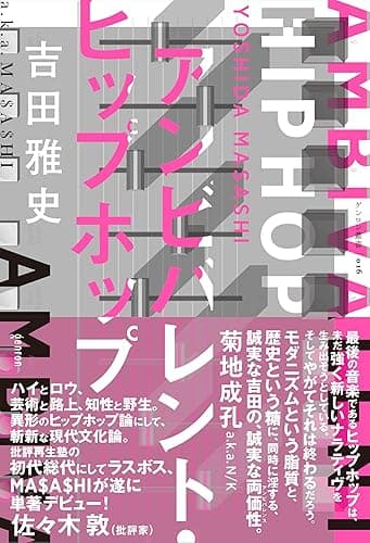 アンビバレント・ヒップホップ