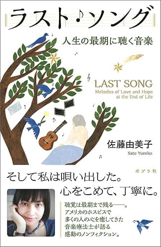 ラスト・ソング 人生の最期に聴く音楽