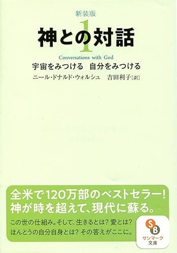 新装版 神との対話1