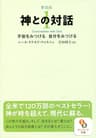 新装版　神との対話１