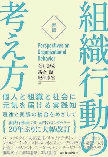 ［新版］組織行動の考え方―個人と組織と社会に元気を届ける実践知