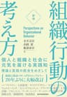 ［新版］組織行動の考え方―個人と組織と社会に元気を届ける実践知