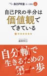 自己ＰＲの半分は価値観でできている: 自分軸で生きるための第一歩 わくわく自己ＰＲ塾 誌上講義