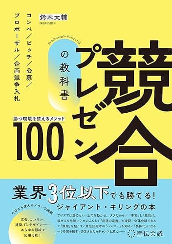 競合プレゼンの教科書 勝つ環境を整えるメソッド100