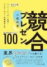 競合プレゼンの教科書　勝つ環境を整えるメソッド100