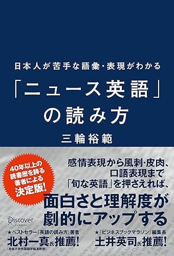日本人が苦手な語彙・表現がわかる「ニュース英語」の読み方