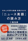 日本人が苦手な語彙・表現がわかる「ニュース英語」の読み方