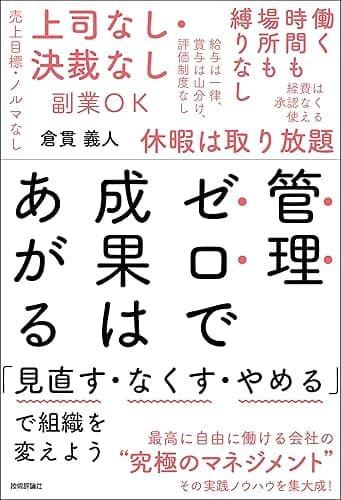 管理ゼロで成果はあがる~「見直す・なくす・やめる」で組織を変えよう
