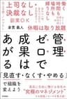 管理ゼロで成果はあがる～「見直す・なくす・やめる」で組織を変えよう