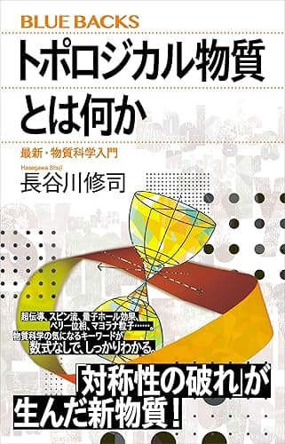 トポロジカル物質とは何か　最新・物質科学入門 (ブルーバックス)
