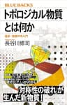 トポロジカル物質とは何か　最新・物質科学入門 (ブルーバックス)