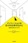 イノベーションは日々の仕事のなかに ― 価値ある変化のしかけ方