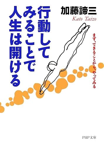 行動してみることで人生は開ける まず、できることから、やってみる PHP文庫