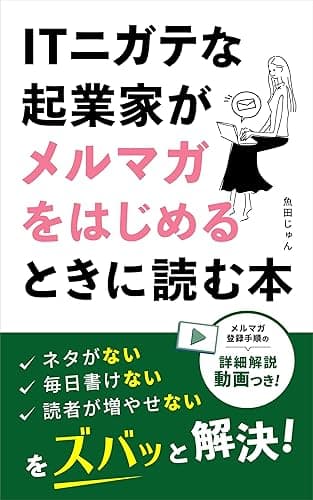 ITニガテな起業家がメルマガをはじめる時に読む本