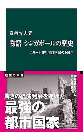 物語 シンガポールの歴史 エリート開発主義国家の200年 (中公新書)