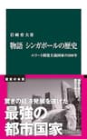 物語　シンガポールの歴史　エリート開発主義国家の200年 (中公新書)