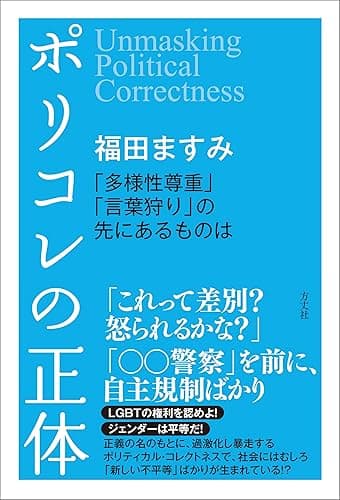 ポリコレの正体