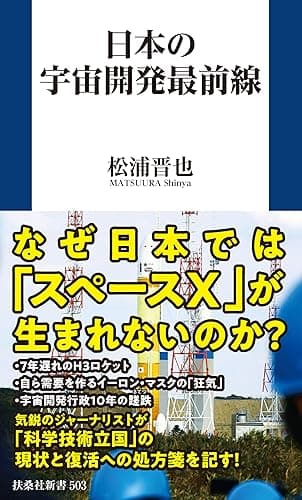 日本の宇宙開発最前線 (扶桑社ＢＯＯＫＳ新書)