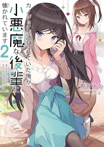 カノジョに浮気されていた俺が、小悪魔な後輩に懐かれています２【電子特別版】 (角川スニーカー文庫)