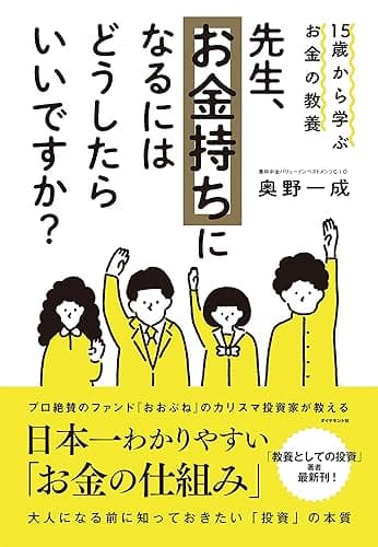 15歳から学ぶお金の教養 先生、お金持ちになるにはどうしたらいいですか?