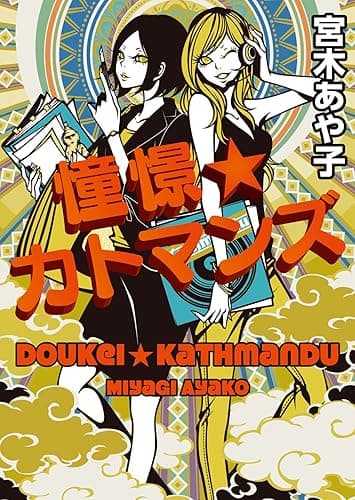 憧憬☆カトマンズ (MF文庫ダ・ヴィンチ)