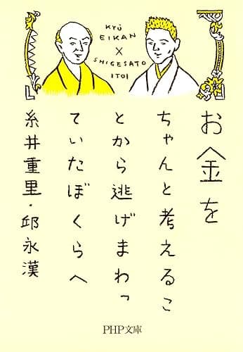 お金をちゃんと考えることから逃げまわっていたぼくらへ (PHP文庫)
